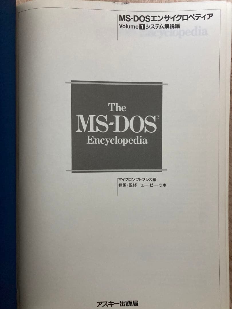 The MS-DOS Encyclopedia Volume 1 システム解説編