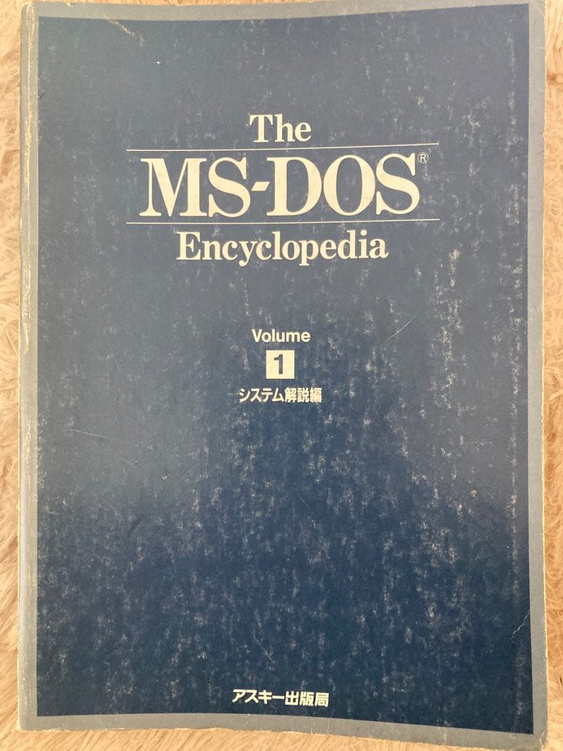 The MS-DOS Encyclopedia Volume 1 システム解説編