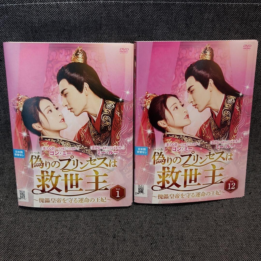 偽りのプリンセスは救世主 全12巻セット