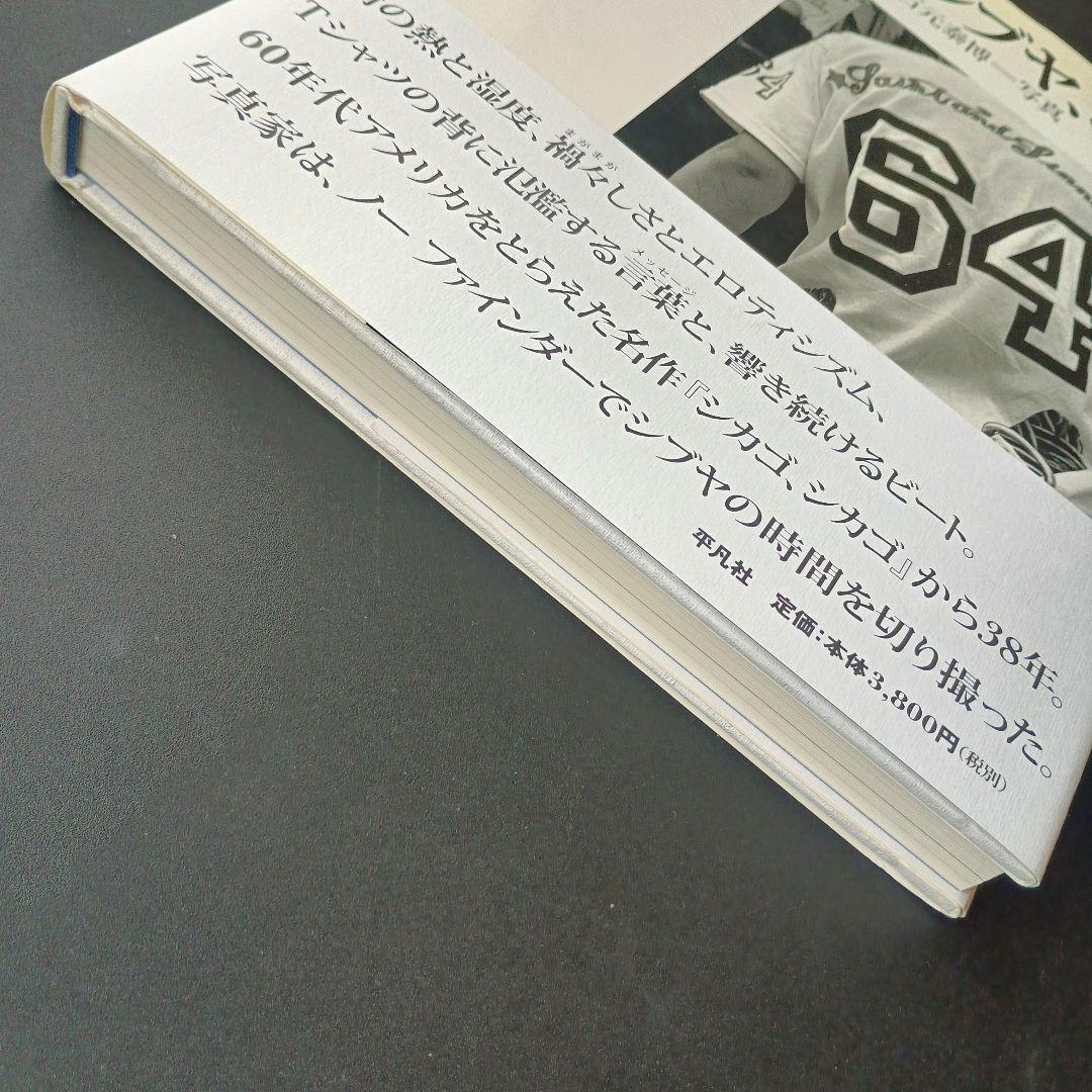 シブヤ、シブヤ　石元泰博　署名入り　☆