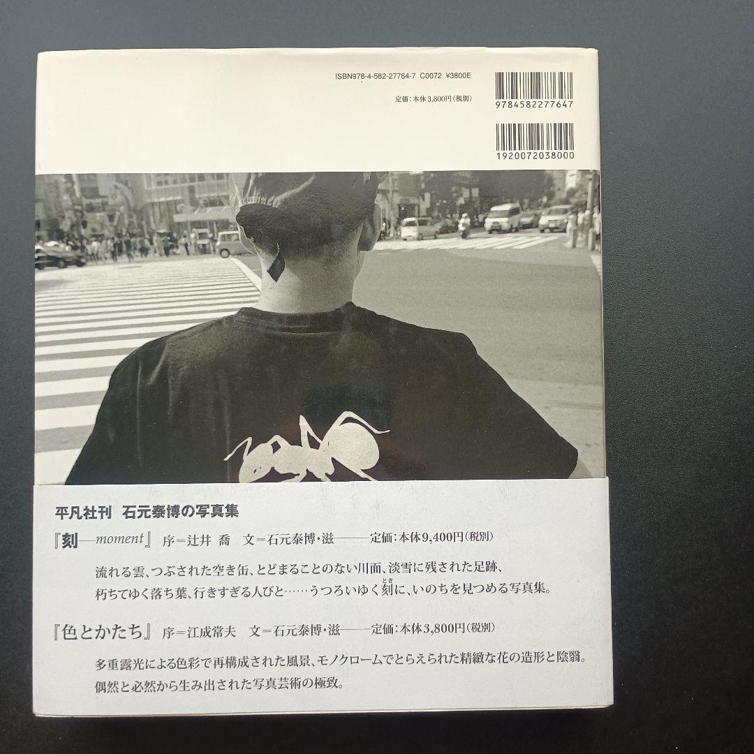 シブヤ、シブヤ　石元泰博　署名入り　☆