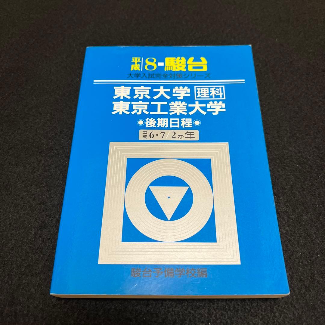 東京大学　理科　理系　東京工業大学　後期日程　平成8年版　1996年版　青本