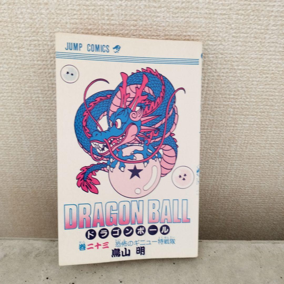 【激レア】ドラゴンボール DRAGON BALL 第23巻 初版 第1刷 鳥山明