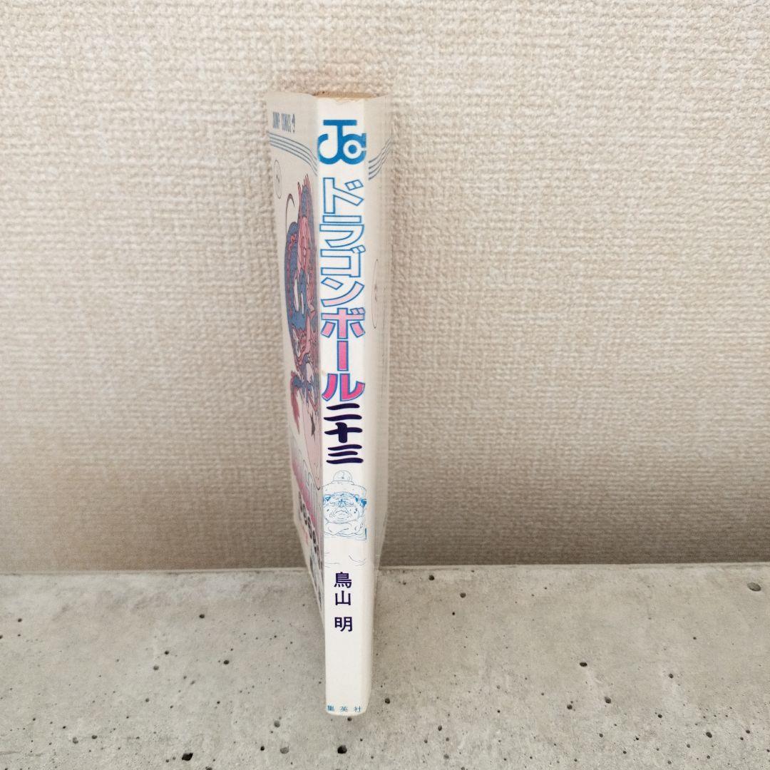 【激レア】ドラゴンボール DRAGON BALL 第23巻 初版 第1刷 鳥山明