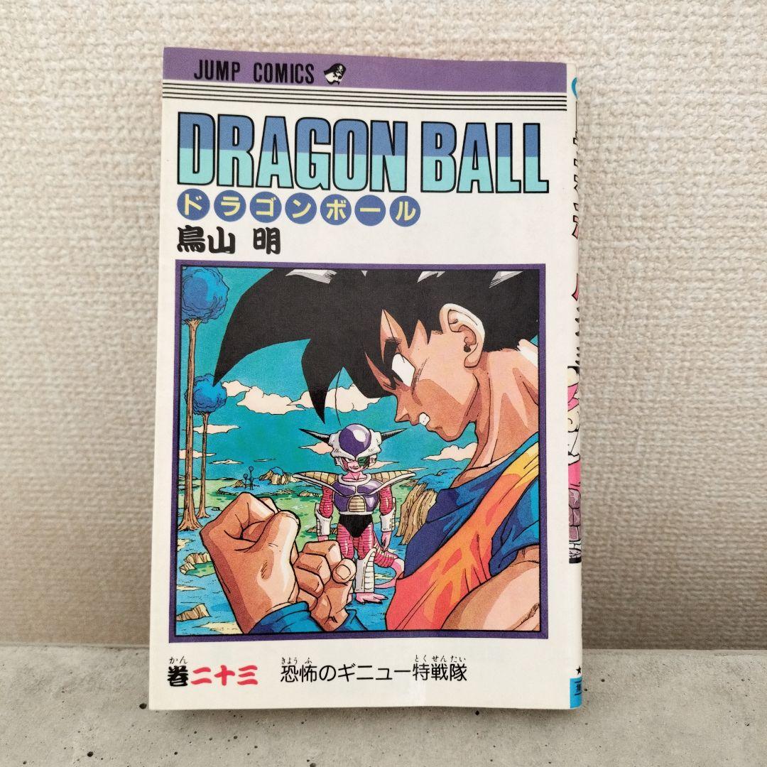 【激レア】ドラゴンボール DRAGON BALL 第23巻 初版 第1刷 鳥山明