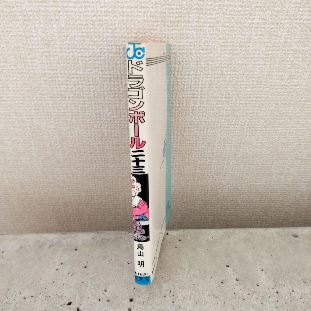【激レア】ドラゴンボール DRAGON BALL 第23巻 初版 第1刷 鳥山明