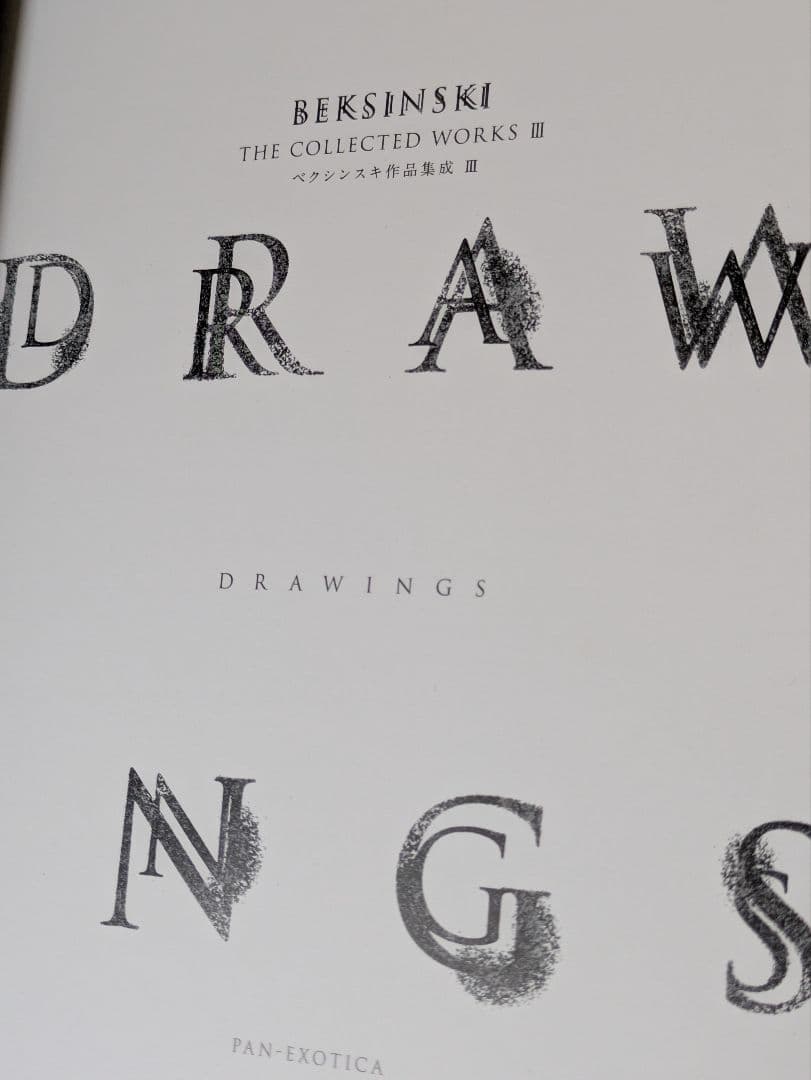 ベクシンスキ作品集成 III 初版