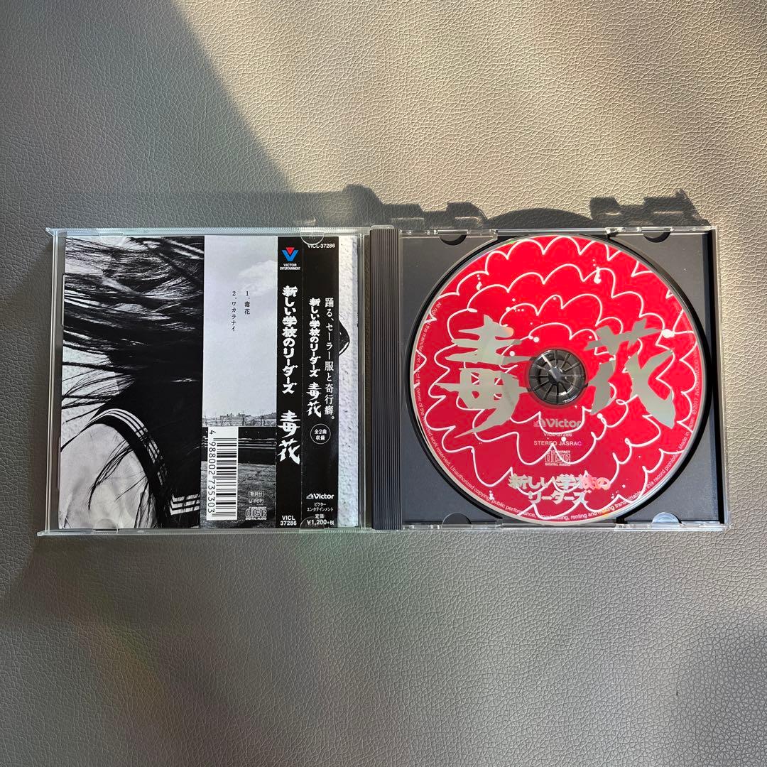 新しい学校のリーダーズ 毒花 サイン入りCD 学校行けやあ゛