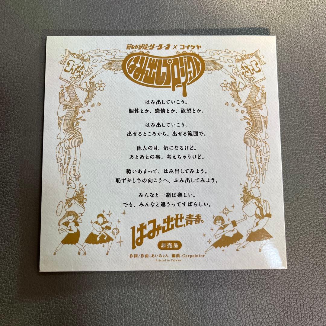 新しい学校のリーダーズ 毒花 サイン入りCD 学校行けやあ゛