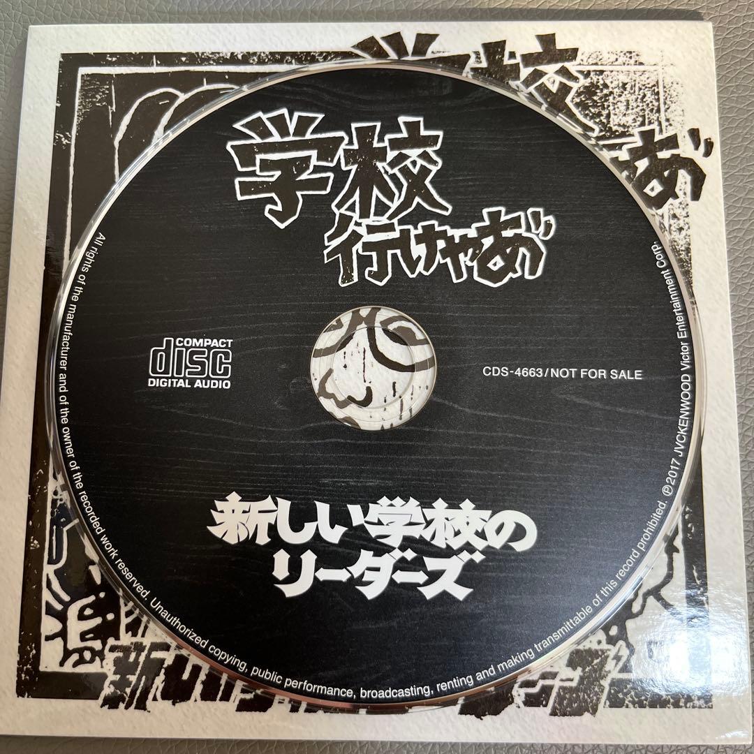 新しい学校のリーダーズ 毒花 サイン入りCD 学校行けやあ゛