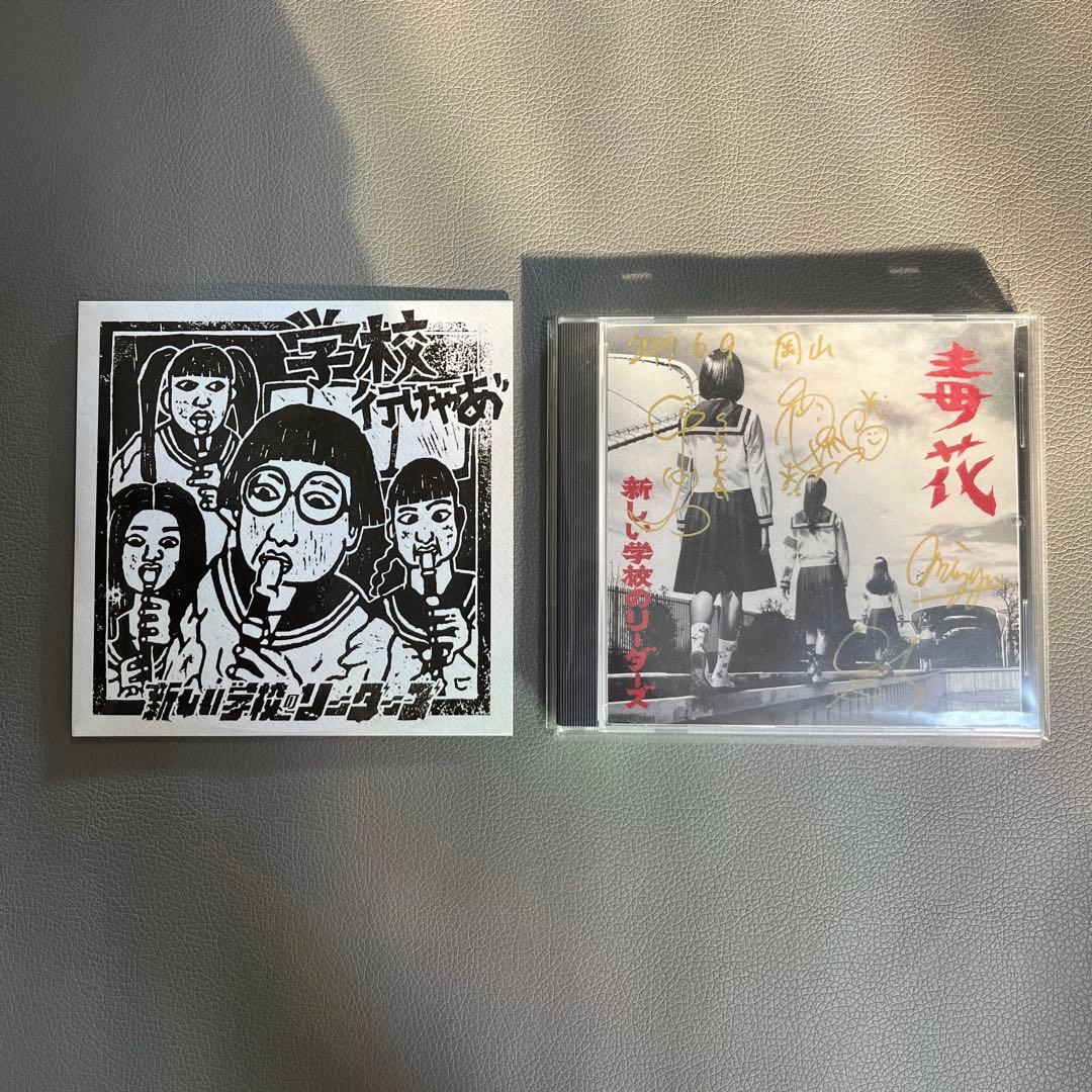 新しい学校のリーダーズ 毒花 サイン入りCD 学校行けやあ゛