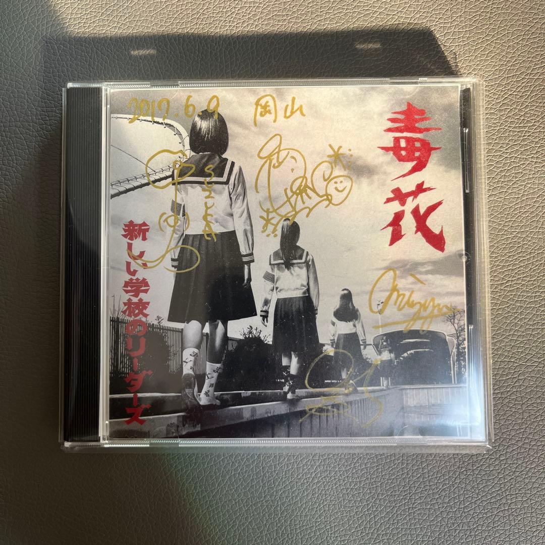 新しい学校のリーダーズ 毒花 サイン入りCD 学校行けやあ゛