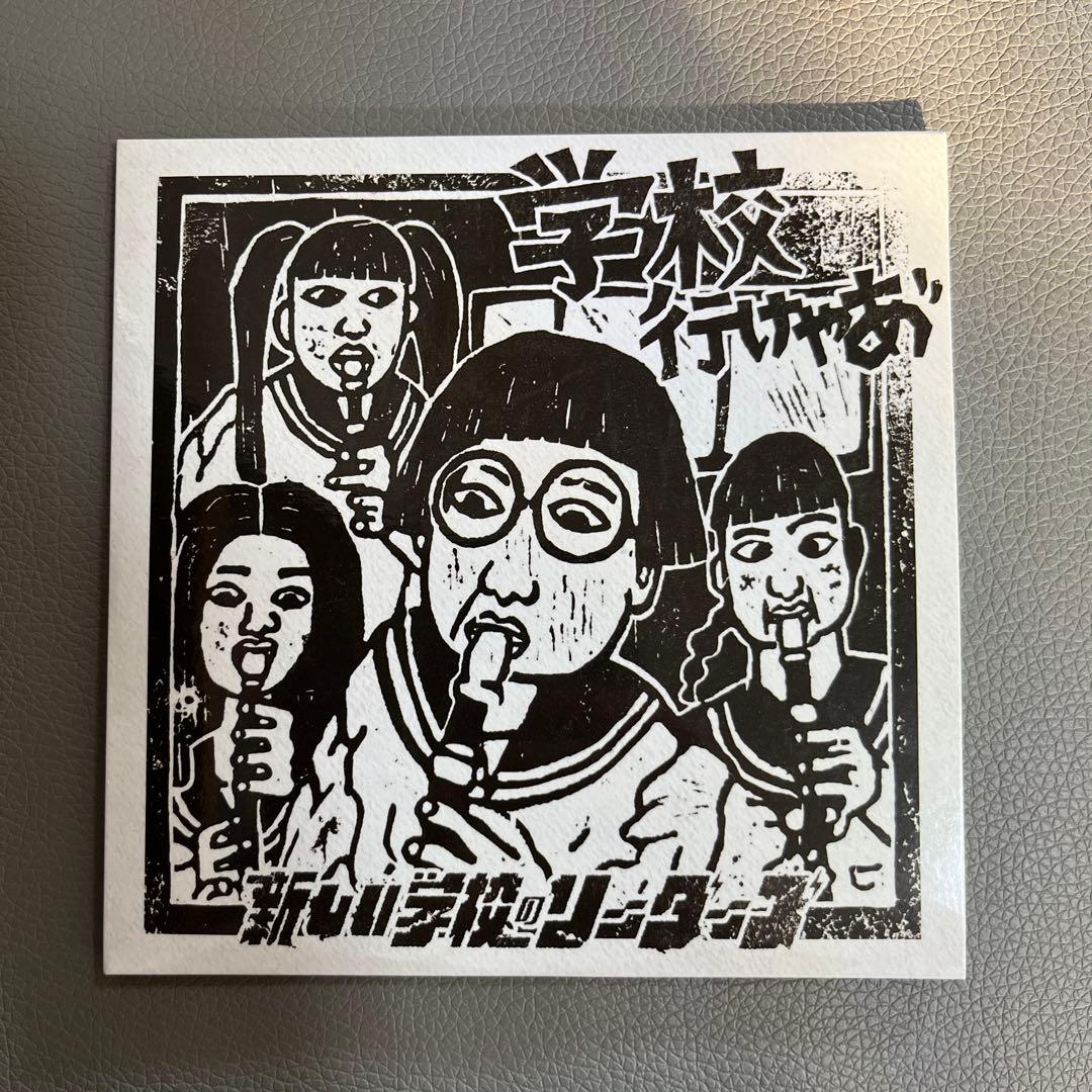 新しい学校のリーダーズ 毒花 サイン入りCD 学校行けやあ゛