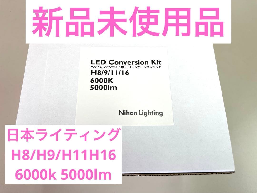 新品未使用品　日本ライティング　LEDバルブ　H8/H9/H11/H16 日本製