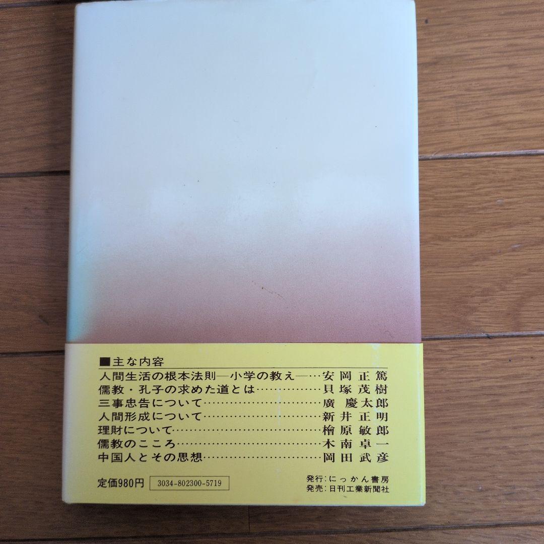 【初版】安岡正篤、塩田潮著書 　　　　6冊セット