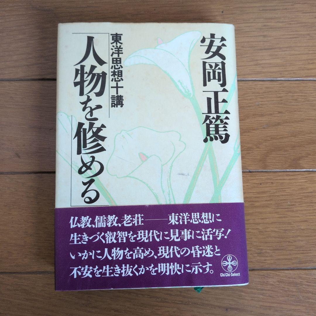 【初版】安岡正篤、塩田潮著書 　　　　6冊セット