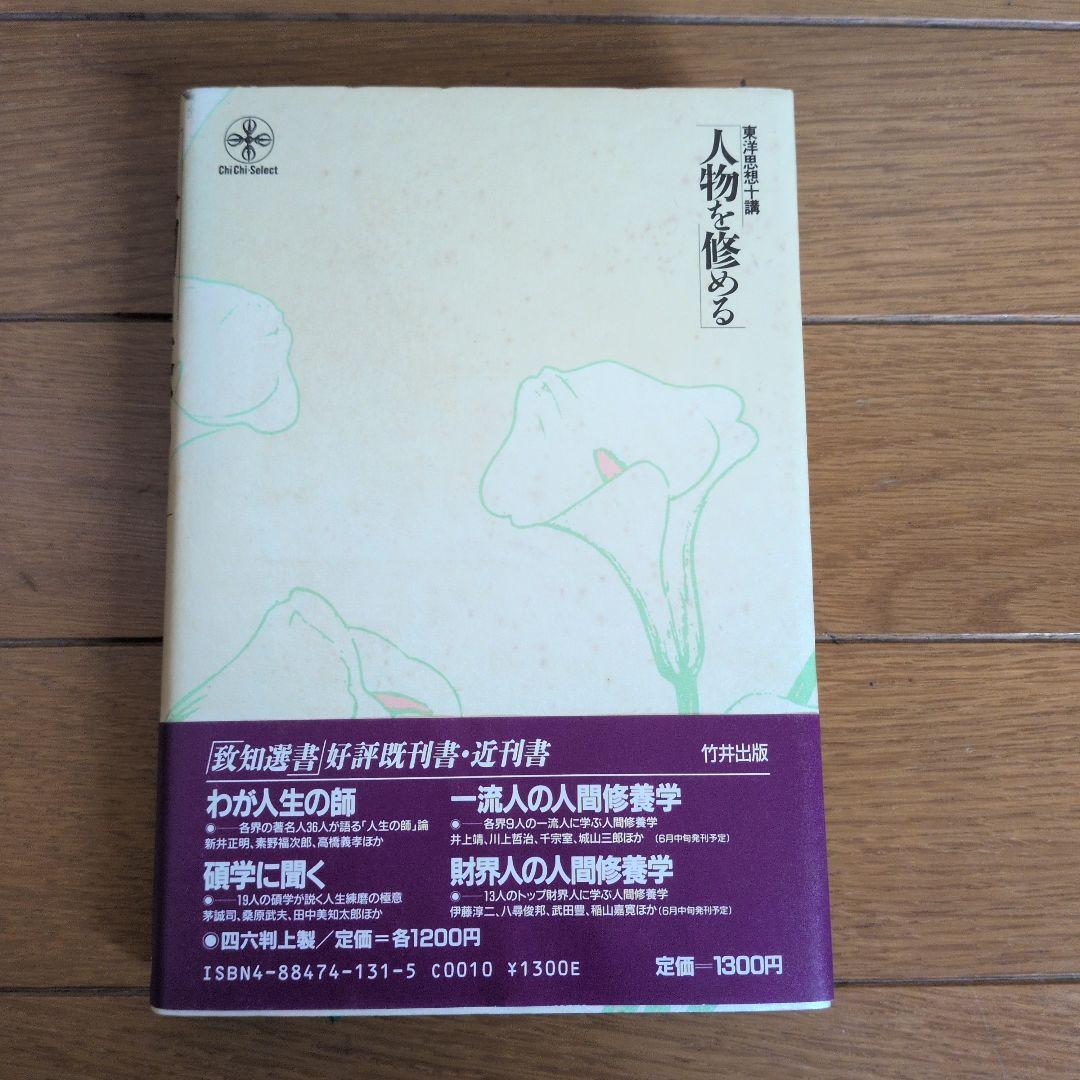 【初版】安岡正篤、塩田潮著書 　　　　6冊セット