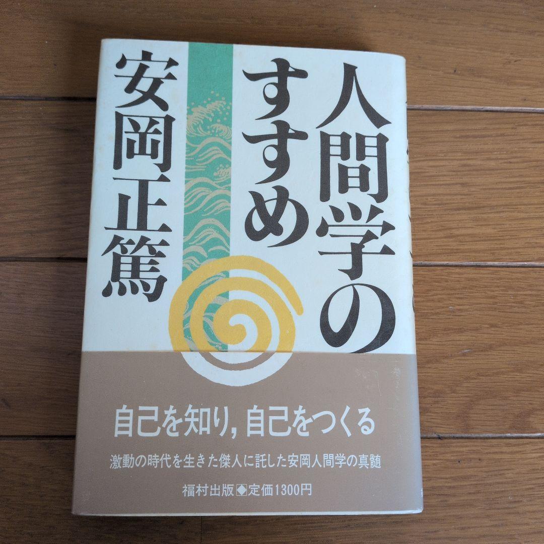 【初版】安岡正篤、塩田潮著書 　　　　6冊セット