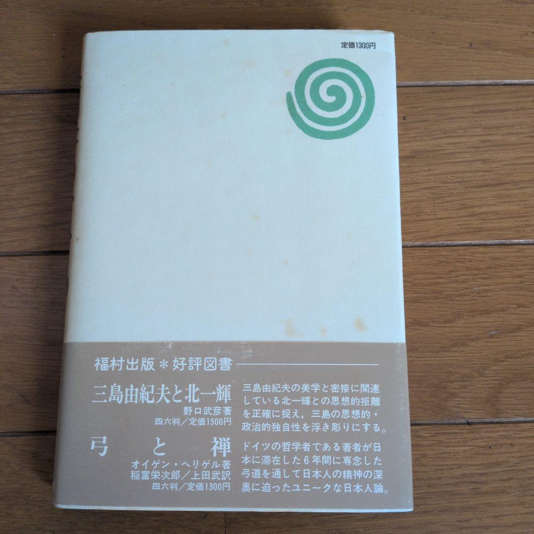 【初版】安岡正篤、塩田潮著書 　　　　6冊セット