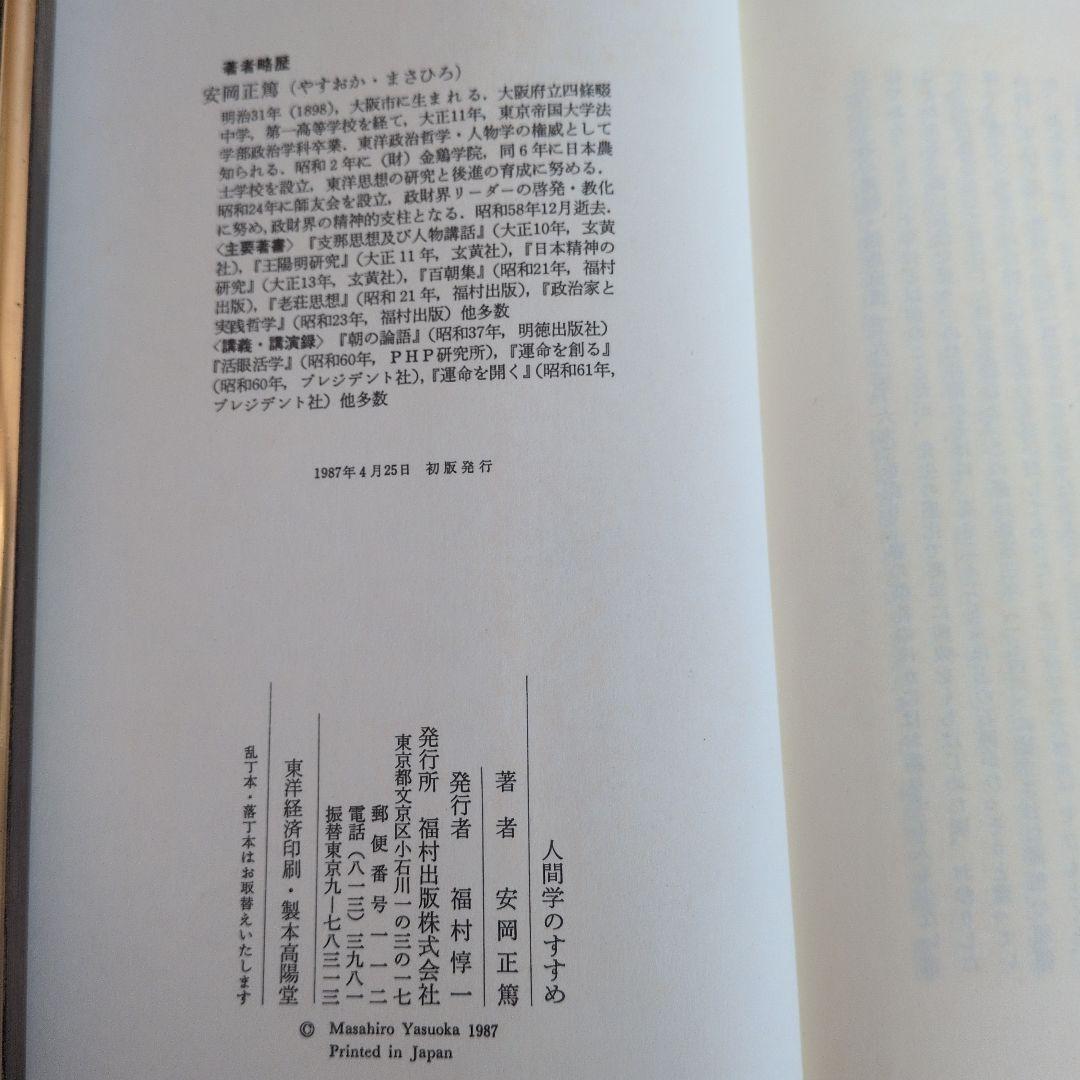 【初版】安岡正篤、塩田潮著書 　　　　6冊セット
