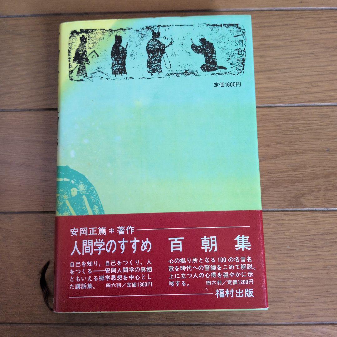 【初版】安岡正篤、塩田潮著書 　　　　6冊セット