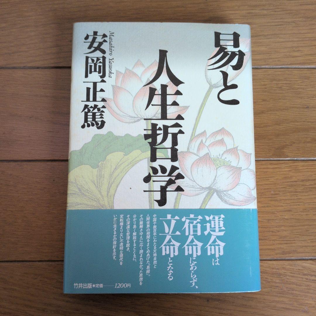 【初版】安岡正篤、塩田潮著書 　　　　6冊セット