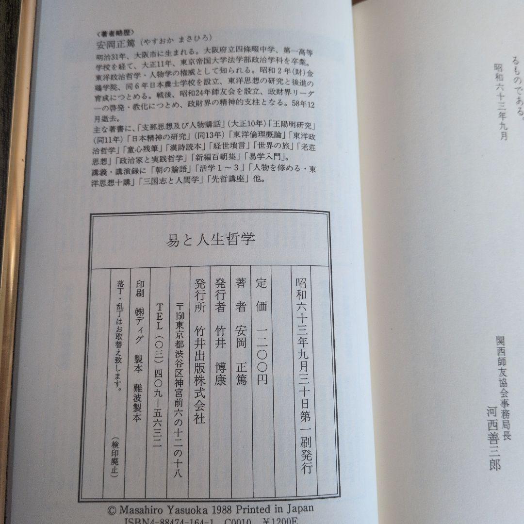 【初版】安岡正篤、塩田潮著書 　　　　6冊セット