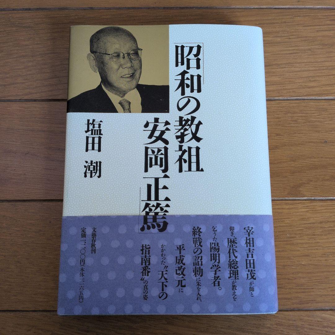 【初版】安岡正篤、塩田潮著書 　　　　6冊セット