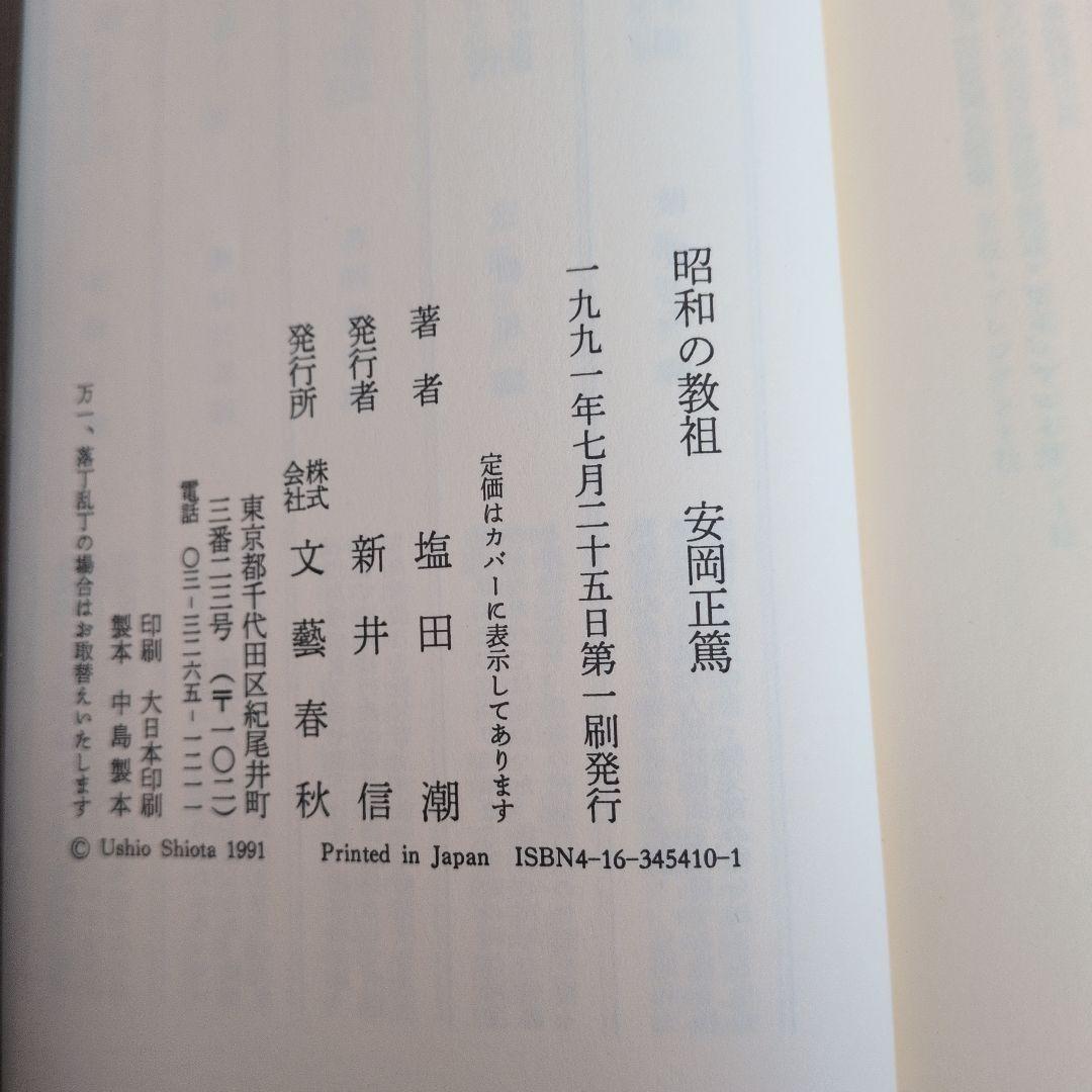 【初版】安岡正篤、塩田潮著書 　　　　6冊セット