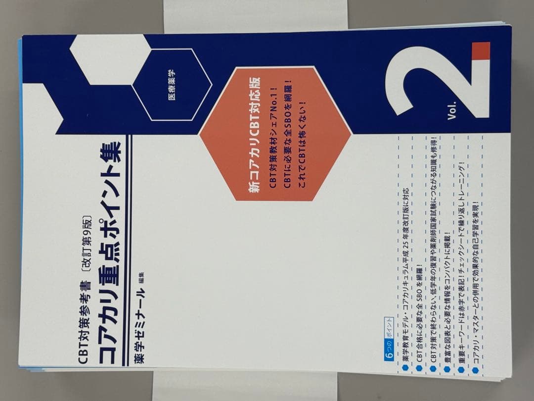 コアカリ重点ポイント集 改訂第9版