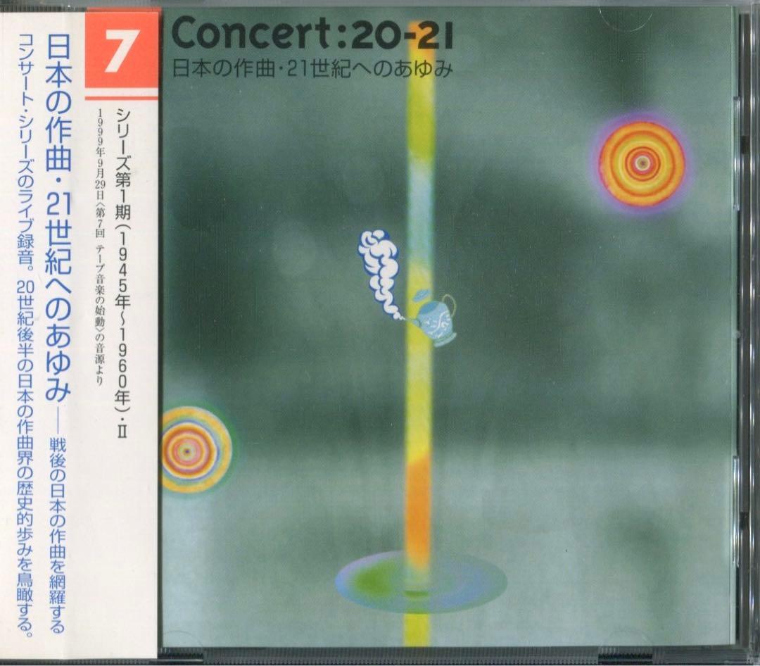 日本の作曲・21世紀へのあゆみ テープ音楽の始動