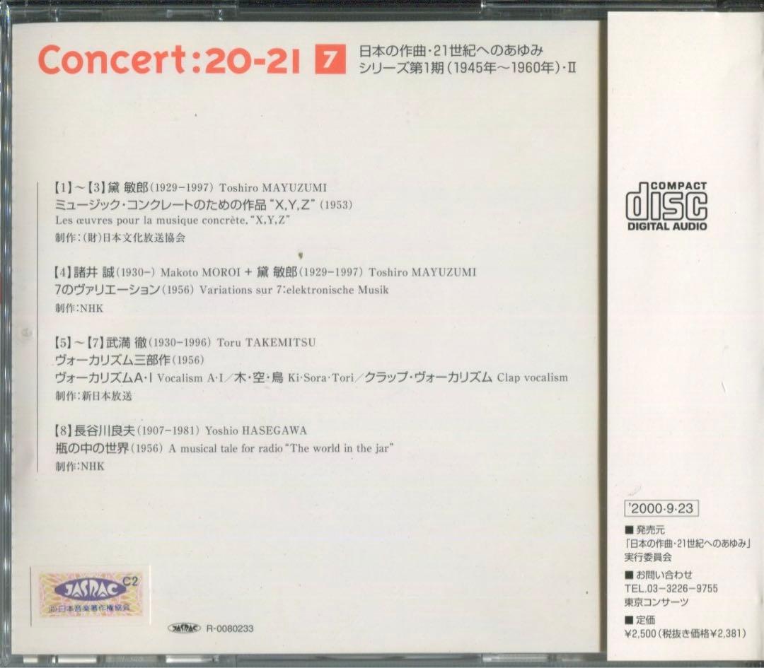 日本の作曲・21世紀へのあゆみ テープ音楽の始動