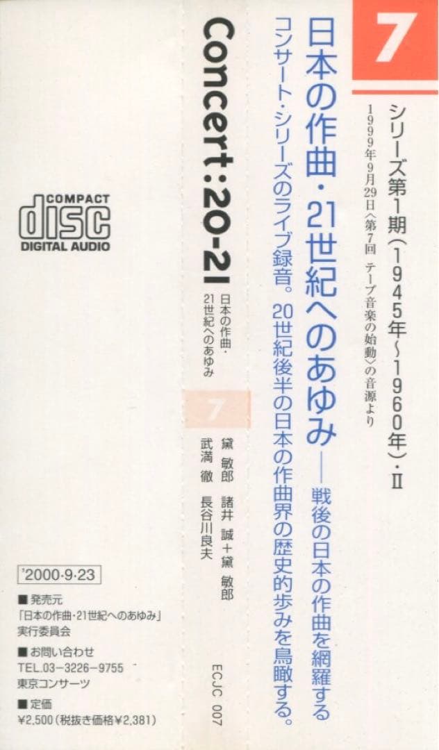 日本の作曲・21世紀へのあゆみ テープ音楽の始動