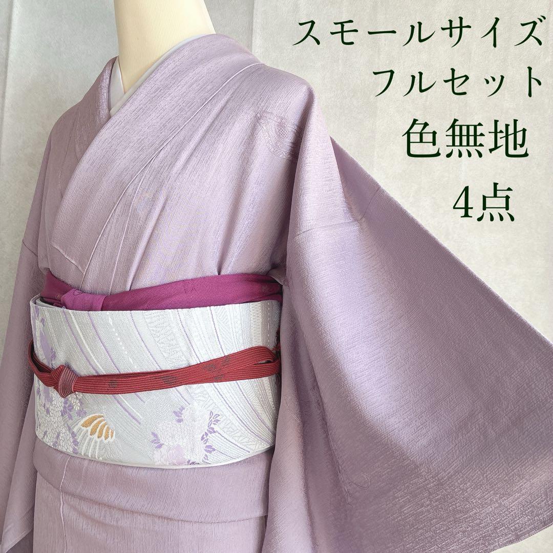 色無地　フルセット　着物　スモールサイズ　しつけ糸付き　正絹　文箱　古典　G15