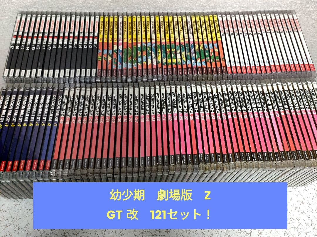 ドラゴンボール　DVDセット　パッケージ版　121巻セット！DragonBall