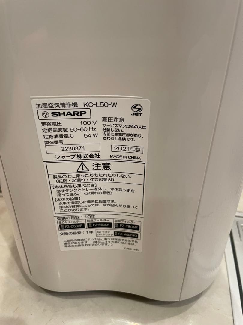 シャープ 加湿空気清浄機 KC-L50-W 2021年袋