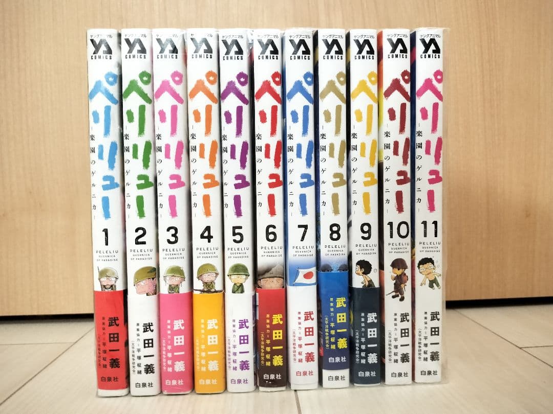 ペリリュー ―楽園のゲルニカ― 1〜11巻　全巻セット