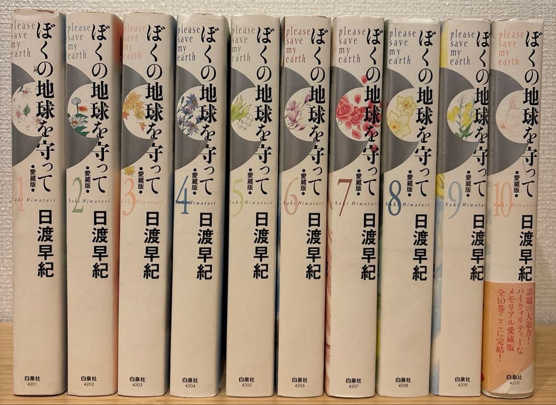 全巻初版　ぼくの地球を守って : 愛蔵版 1〜10巻セット