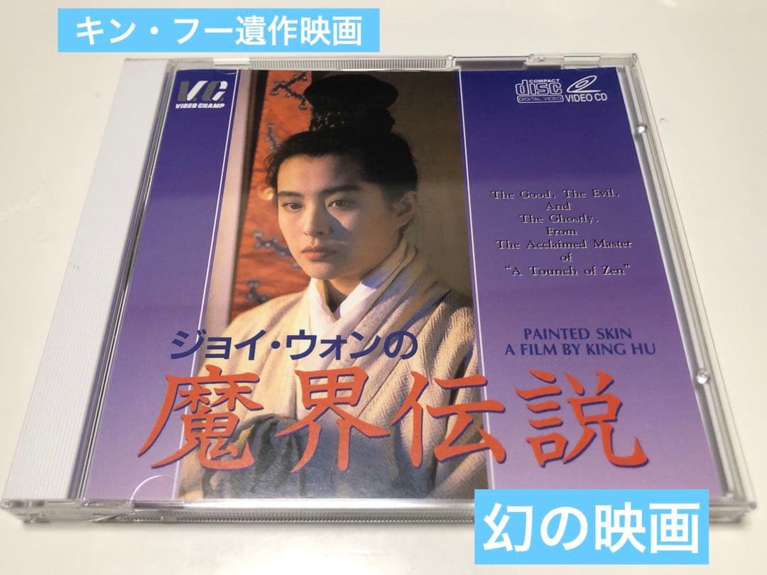 ジョイ・ウォンの魔界伝説　2枚組　ビデオCD