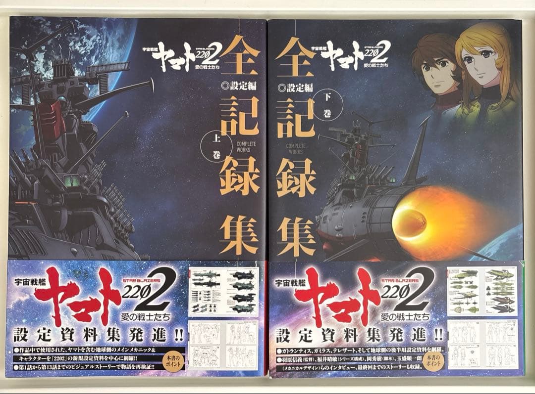 【美品】宇宙戦艦ヤマト2202 愛の戦士たち -全記録集- 上下巻セット