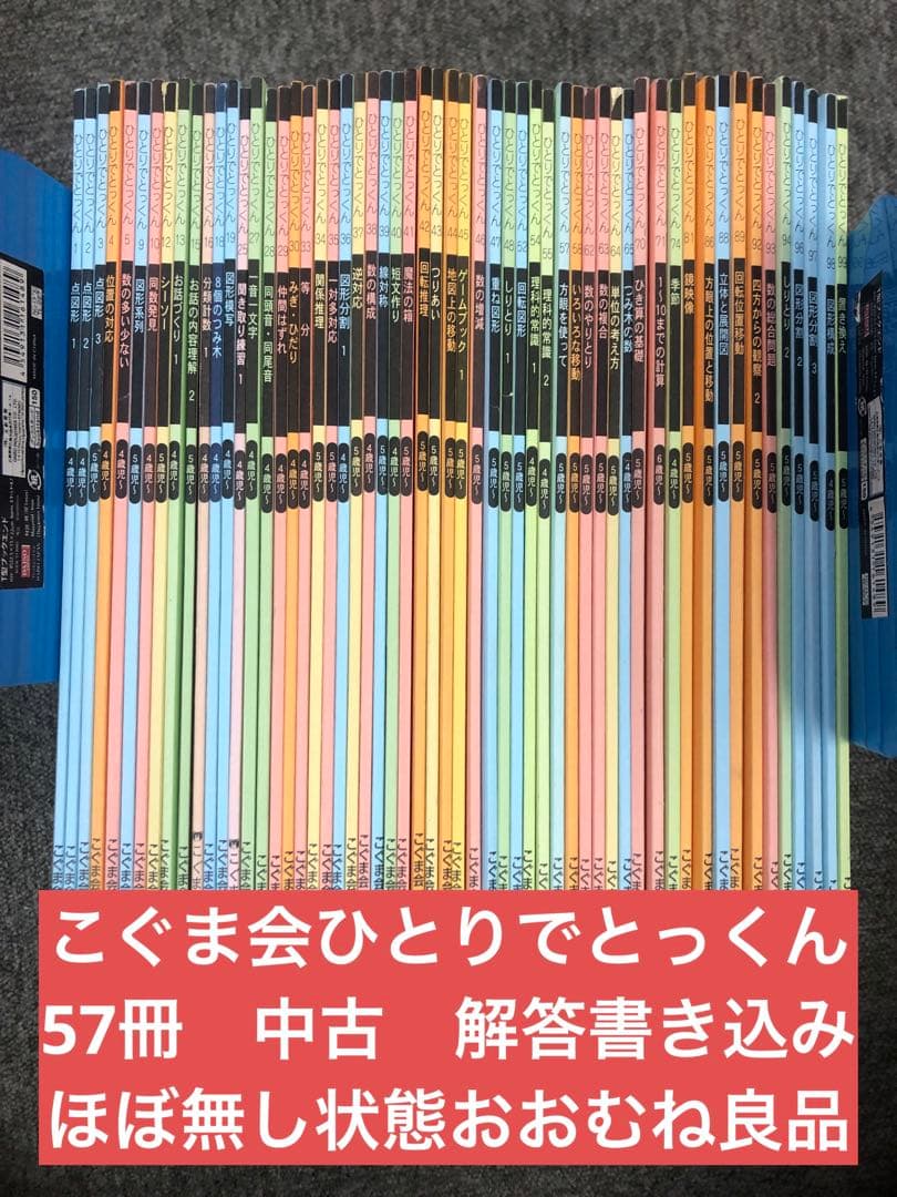 こぐま会　ひとりでとっくん他　57冊　中古　小学校受験 状態おおむね良品