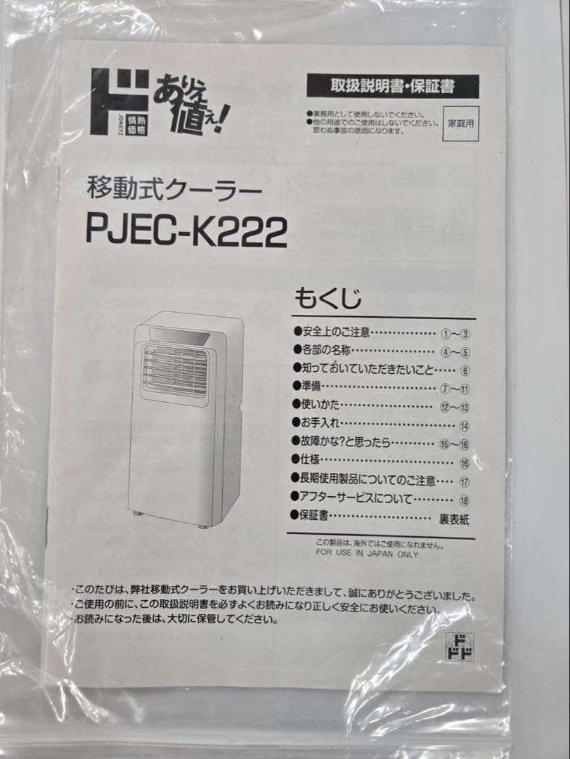 山善のスポットクーラー（移動式クーラー PJEC-k222）