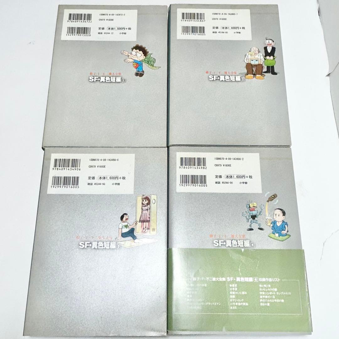 【送料込み】SF・異色短編 1〜4巻 全巻セット 藤子 F・不二雄