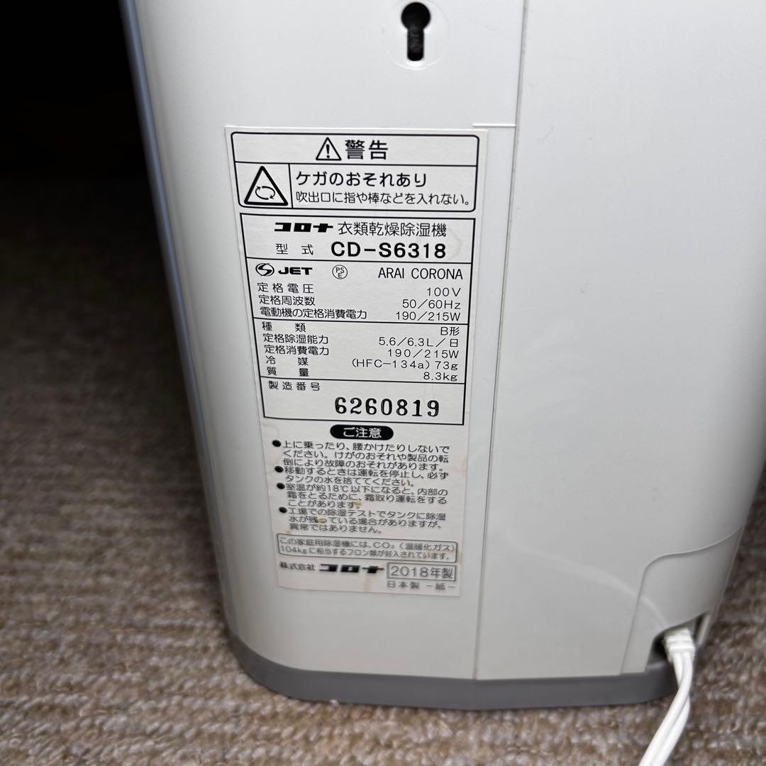 【美品】CORONA 衣類乾燥除湿機　CD-S6318 コンプレッサー式