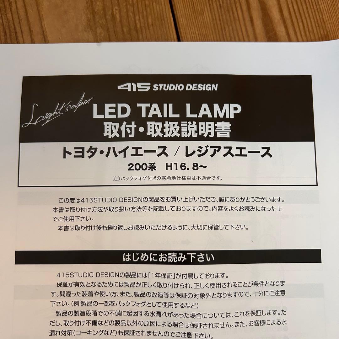 値下げ交渉可能新品未開封右側のみ！200系ハイエースFREX煌REDテールランプ