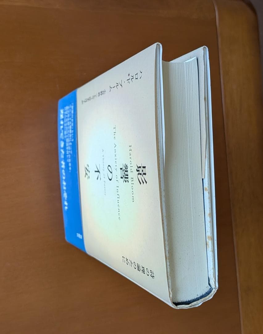 ハロルド・ブルーム『影響の不安　詩の理論のために』（新曜社）