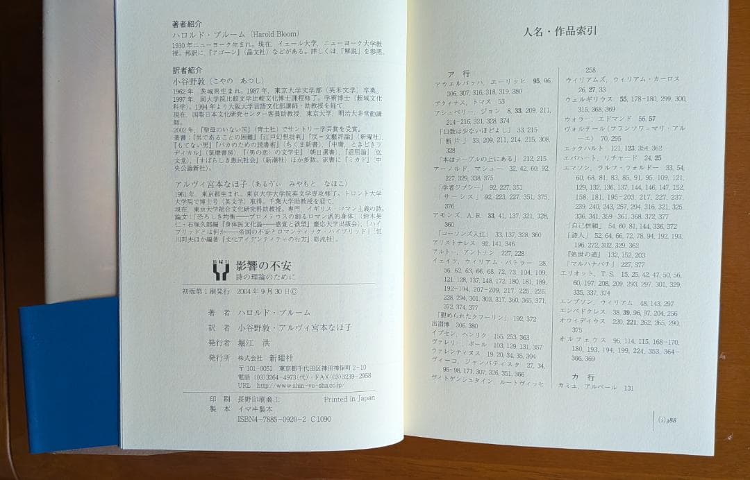 ハロルド・ブルーム『影響の不安　詩の理論のために』（新曜社）