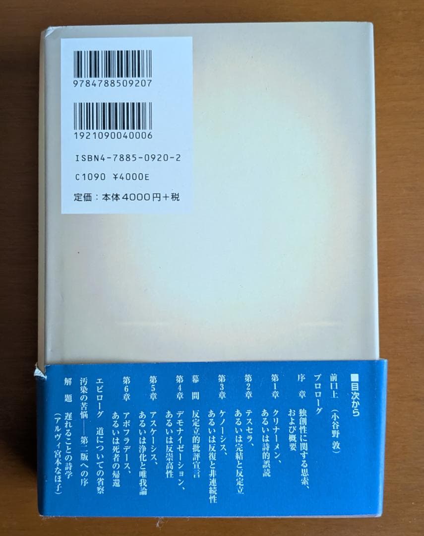ハロルド・ブルーム『影響の不安　詩の理論のために』（新曜社）