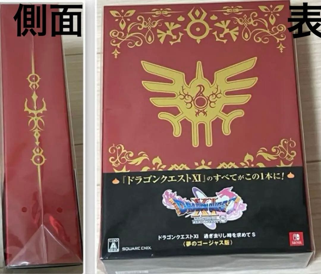 【夢のゴージャス版】ドラゴンクエストXI　過ぎ去りし時を求めて S