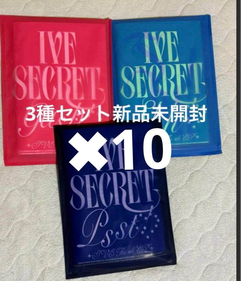 IVE Secret 3種アルバム 新品未開封✖︎10